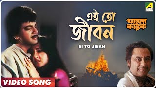 Ei To Jiban | Amar Kantak | Bengali Movie Song | Kishore Kumar