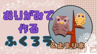 秋のおりがみ(ふくろう) owl and barstool