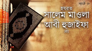 হযরত সালেম মাওলা আবী হুজাইফা [রা] | Hazrat Salim Mawla Abu Hudhayfa [R] | সাহাবী | Voice of Books