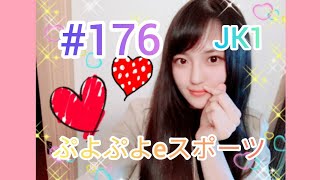 【JK】【顔出し】高校1年生が実況してみた！！【ぷよぷよeスポーツ】＃176