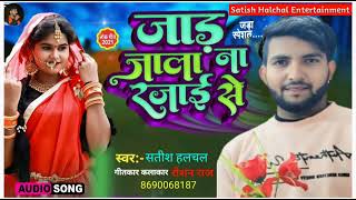 #आजा ए भतार जाड़ जाला ना रजाई से #Satish Halchal New Song 2024 #Ajaa Ye Bhatar Jad Jala Na Rajai Se