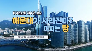 해수면 상승과 한반도 피해 시나리오ㅣ세계 곳곳의 지반 침하 현상