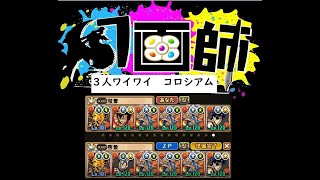 【パズドラ】ペインターズコロシアム【3Y幻画界】