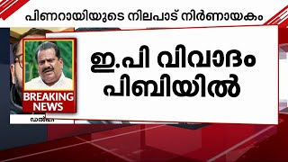 ഇ.പി.ജയരാജനെതിരായ സാമ്പത്തിക ആരോപണം; സിപിഎം പോളിറ്റ് ബ്യൂറോ ഇന്ന് ചർച്ച ചെയ്യും