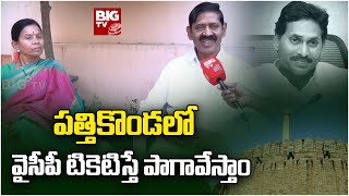 ప‌త్తికొండలో వైసీపీ టికెటిస్తే పాగావేస్తాం: Pattikonda Ycp Leader Nagarathnamma Interview | BIG TV