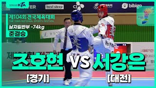 조호현(경기) vs 서강은(대전) | 준결 남일부 -74kg | 제104회 전국체육대회