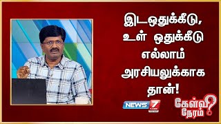 இடஒதுக்கீடு, உள் ஒதுக்கீடு எல்லாம் அரசியலுக்காக தான்! - நந்தகுமார், அரசியல் விமர்சகர்