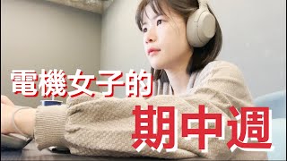 交大電機Study Vlog | 期中週直接大感冒 | 每天凌晨才能睡的日常 | 作業跟考試壓力好大