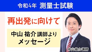 【測量士試験】令和4年 測量士試験を終えて ～今後に向けてのメッセージ～ 中山祐介講師｜アガルートアカデミー