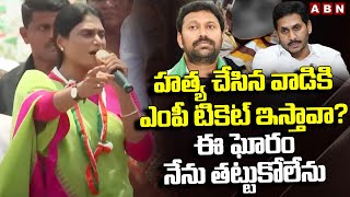 హత్య చేసిన వాడికి ఎంపీ టికెట్ ఇస్తావా ? ఈ ఘోరం నేను తట్టుకోలేను || YS Sharmila || YS Jagan || ABN