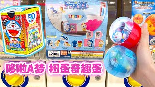 哆啦A夢扭蛋和奇趣蛋拆拆樂，新奇有趣的扭蛋！Doraemon gashapon\u0026 surprise eggs ドラえもんムービーセレクション２ チョコエッグ