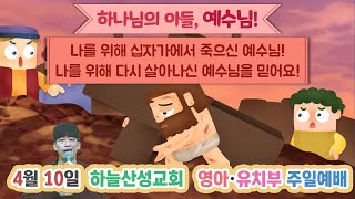 22년 4월 10일 하늘산성교회 영아유치부예배