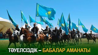 Тәуелсіздік – бабалар аманаты