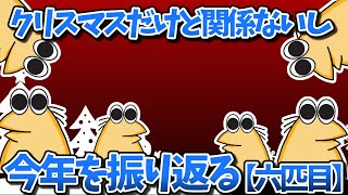 【一気見】クリスマスだけど関係ないし今年を振り返る【六匹目】【2ch面白いスレ・ゆっくり解説】