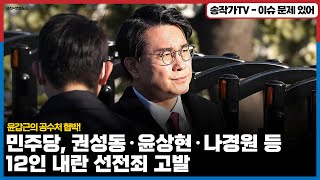 윤갑근 공수처 협박! 룬 체포조가 오히려 시민들에게 체포될 수 있다고? /헌재 9인체제 곧 완성된다/  민주당, 권성동·윤상현·나경원 등 12인 내란 선전죄 고발