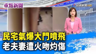 民宅氣爆大門噴飛 老夫妻遭火吻灼傷【重點新聞】-20220818