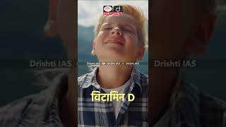 शरीर के ऊर्जा स्त्रोत ‘विटामिन्स’| Drishti Cuet Short | #vitamins #watersoluble #fatsoluble