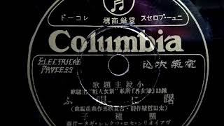 關 種子  ♪曙に唄ふ♪ 1937年 78rpm record , Columbia . G - 241 phonograph