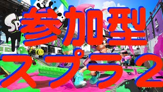 参加型スプラトゥーン2生放送！エンジョイプラベ！初見さん、初心者さんも参加できるプライベートマッチ（エンジョイプラベ）実況ライブ！