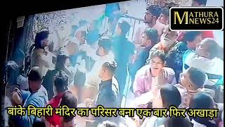 Vrindavan - बांके बिहारी मंदिर का परिसर बना अखाड़ा श्रद्धालु ओर सेवायत बीच का मामला || वीडियो वायरल