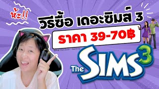 The Sims 3 | วิธีซื้อเดอะซิมส์ 3 ราคาถูก! 39-70 บาท!! ของมันต้องมี