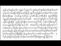 မြဝတီဝန်ကြီး ရေး ဘုရားရောာင်ခြည်တော်ဘွဲ့ ထူးမခြားနား ခိုင်ဇင်ရွှေ