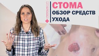 Обзор средств по уходу за кишечной стомой   | Стерильно.com