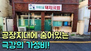 공장지대에 숨어있는 극강의 가성비! 국내산 돼지국밥 7천 원 소주 3천 원!