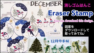 【消しゴムはんこ】12月の手帖 Eraser Stamp/December Bullet Journal