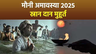 Mauni Amavasya Snan Daan Muhurat 2025: मौनी अमावस्या स्नान दान मुहूर्त 2025 | Boldsky