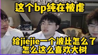 【英雄联盟】姿态和ning看完比赛后 被中国队bp差点整破了：完全发挥不了电刀妖姬的作用 为啥不选波比啊？