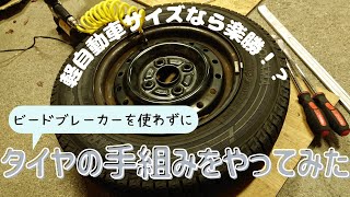 ビードブレーカーを使わずにタイヤの手組みをやってみた