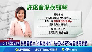 再轟許銘春! 林淑芬:辦公室清潔人員常撿酒瓶 許銘春發文\