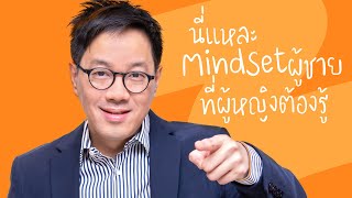 นี่แหละ Mindset ของผู้ชาย ที่ผู้หญิงต้องรู้