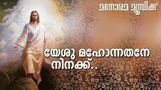 യേശു മഹോന്നതനെ നിനക്ക്   | Yeshu Mahonnathane | Manorama Music | Christian Devotional