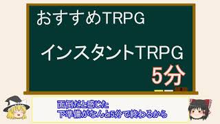 【初心者必見】TRPG解説 \u0026 インスタントTRPGとは？