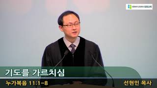 서울시 성북구 정원교회 주일설교 선현민 목사