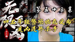 五十三集 【无限追凶】追凶四人组带你一起 ，凶案秘密原班人马倾情演绎 #大案纪实 #大案纪实