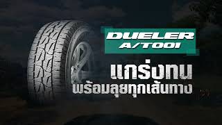 Review Bridgestone DUELER A/T001 ยาง All Terrain สำหรับสายลุย