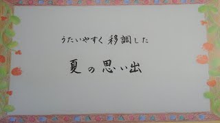 夏の思い出　江間章子作詞・中田喜直作曲　Memory of Summer