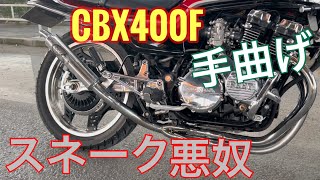 CBX400F スネーク悪奴　パステルロード　手曲げワルツ　マフラーサウンド　低回転コール　直管サウンド　4-2-1 45π