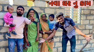 New Home 🏠 Work | નવા ઘર નુ કામ | New Home |