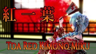 693【MMD】紅一葉【Tda Red Kimono Miku】