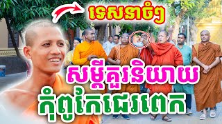 ទេសនាចំៗ សម្ដីគួរនិយាយ កុំពូកែជេរពេក ដោយព្រះអង្គ ចន្ទមុនី ២០២៥