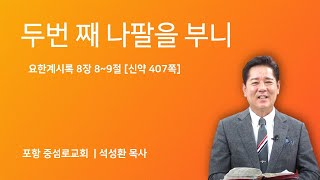 [설교] 24.11.06(수) 중섬로 교회｜두번 째 나팔을 부니｜요한계시록 8장 8~9절｜석성환 목사