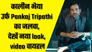 @कालीन भैया उर्फ Pankaj Tripathi का जलवा,देखें नया look, video वायरल