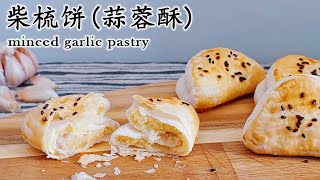 minced garlic pastry recipes--柴梳饼(蒜蓉酥)的做法|古早味酥点|低糖低甜版|homemade delicious