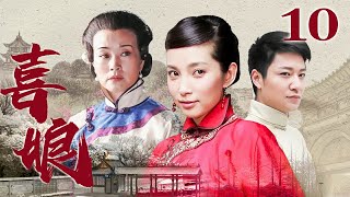 清代家族传奇故事【FULL】喜娘 EP10（刘晓庆/李冰冰/朱雨辰/李宗翰）