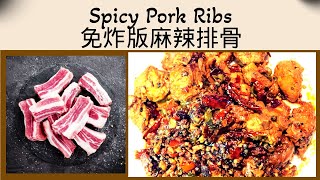 免炸版麻辣排骨/Spicy Pork Ribs