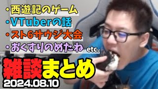 よしなま雑談まとめ「s / 雑談」【2024/08/10】